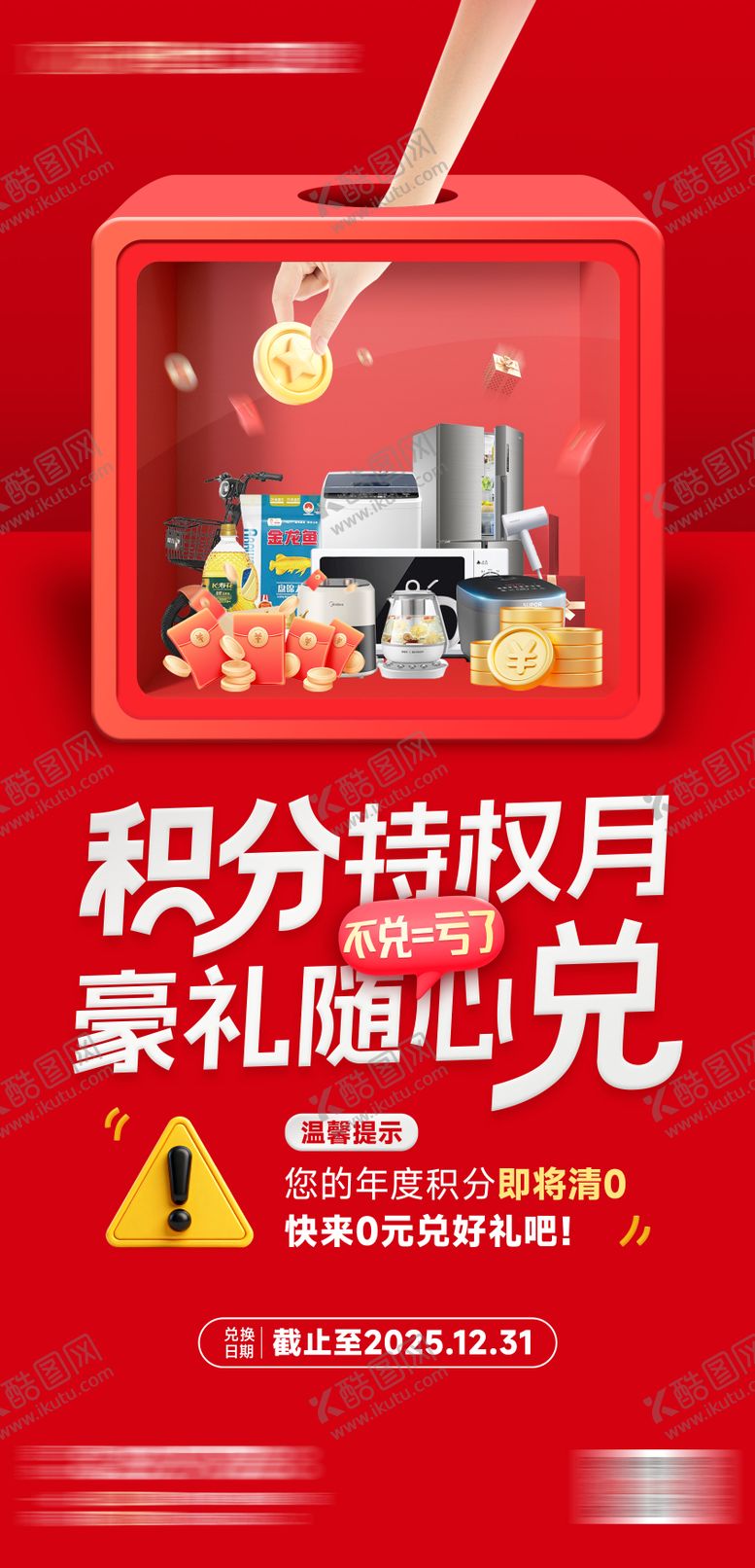 编号：99309012231728264868【酷图网】源文件下载-积分兑换海报