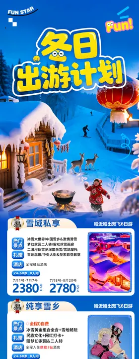 东北雪乡旅游海报长图产品合集