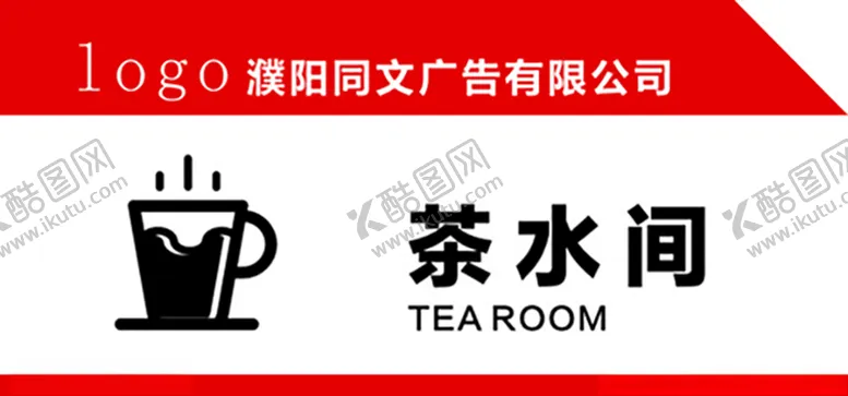 编号：68073504250759193731【酷图网】源文件下载-茶水间门牌