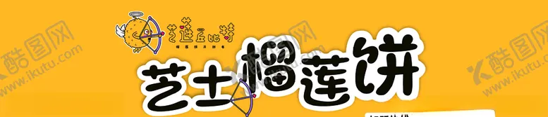 编号：22205003290722036025【酷图网】源文件下载-榴莲饼