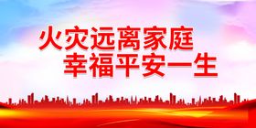 火灾远离家庭 幸福平安一生