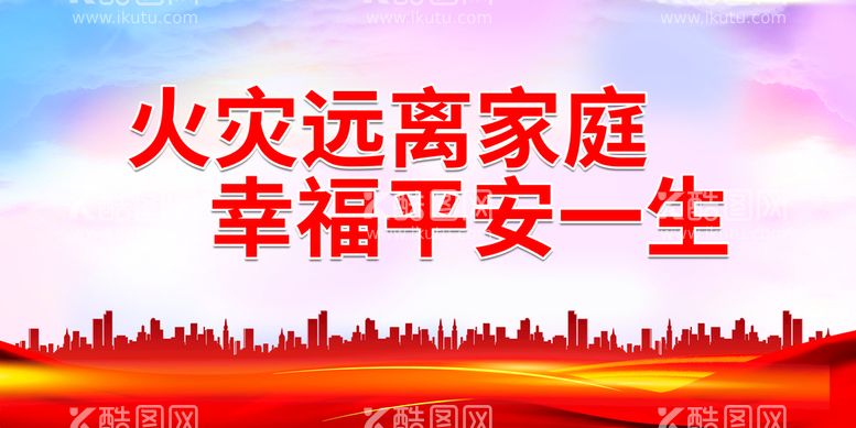 编号：60052911201709576438【酷图网】源文件下载-火灾远离家庭 幸福平安一生