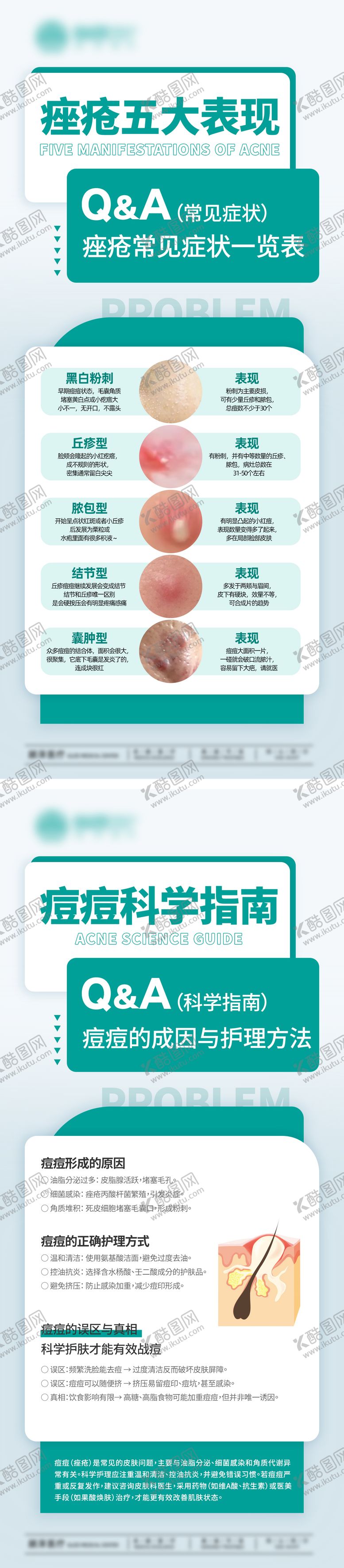 编号：68732710291042576033【酷图网】源文件下载-痤疮 