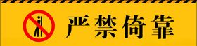 严禁倚靠