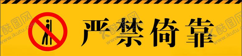 编号：14966605132138488765【酷图网】源文件下载-严禁倚靠