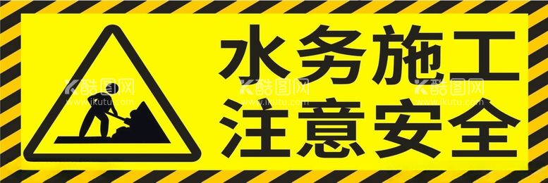 编号：79948111240213253884【酷图网】源文件下载-水务施工注意安全