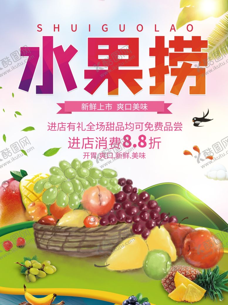 编号：56866909250718057787【酷图网】源文件下载-水果捞