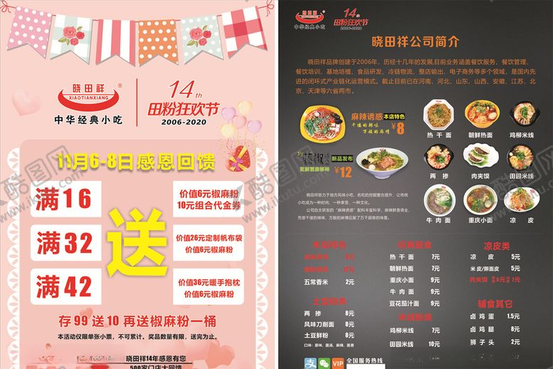 编号：94306204142007337003【酷图网】源文件下载-晓田祥周年庆彩页