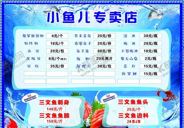 编号：94622407062351007983【酷图网】源文件下载-三文鱼菜单