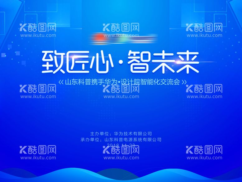 编号：69506711250930504812【酷图网】源文件下载-智能科技匠心未来会议背景展板