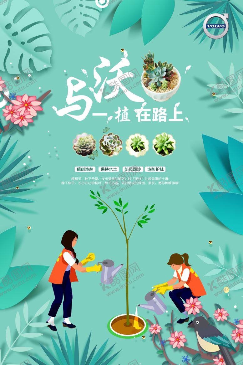 编号：66696009180014189452【酷图网】源文件下载-植树节