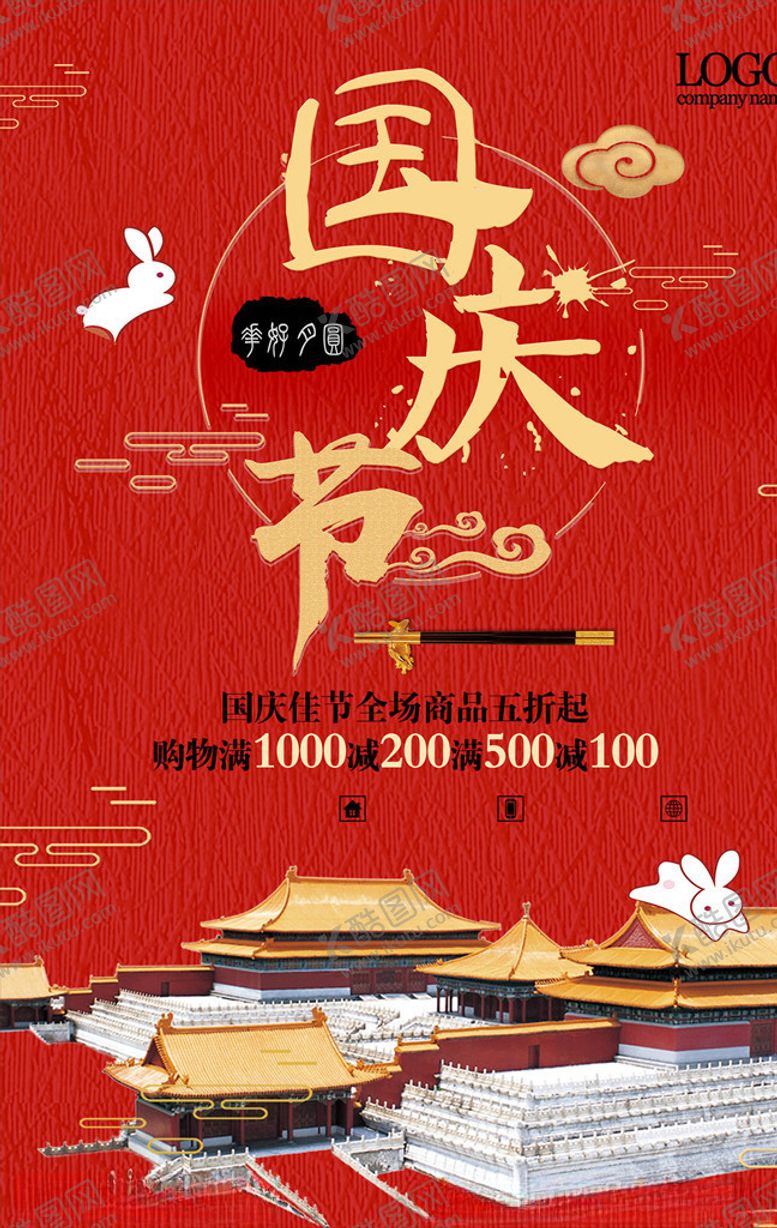 编号：70198105060607165771【酷图网】源文件下载-国庆节海报