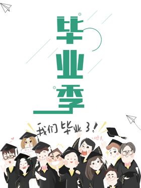 毕业季