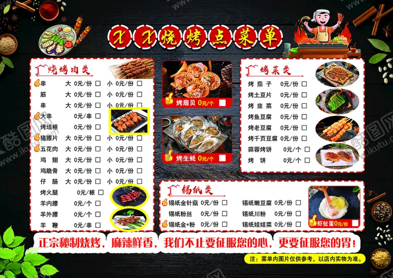 编号：34590609192131536273【酷图网】源文件下载-烧烤菜单