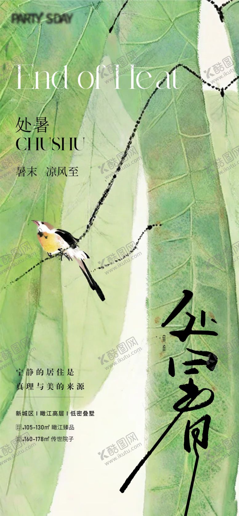 编号：51182007262306509460【酷图网】源文件下载-处暑节气海报