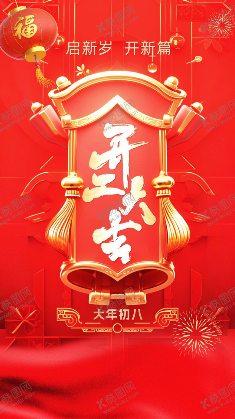 编号：75676403012120523979【酷图网】源文件下载-开门红