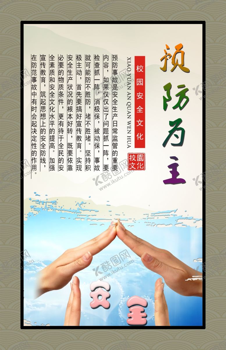 编号：43502609241257137701【酷图网】源文件下载-预防为主