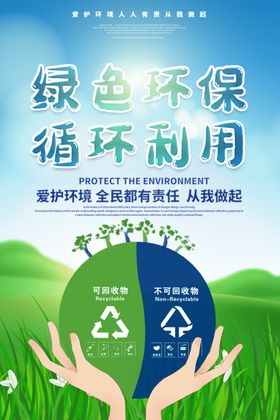 绿色环保