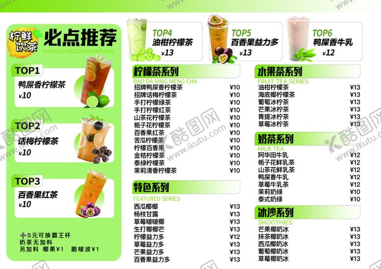 编号：63918209201444476934【酷图网】源文件下载-奶茶菜单