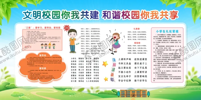 编号：55006706242004206559【酷图网】源文件下载-文明校园