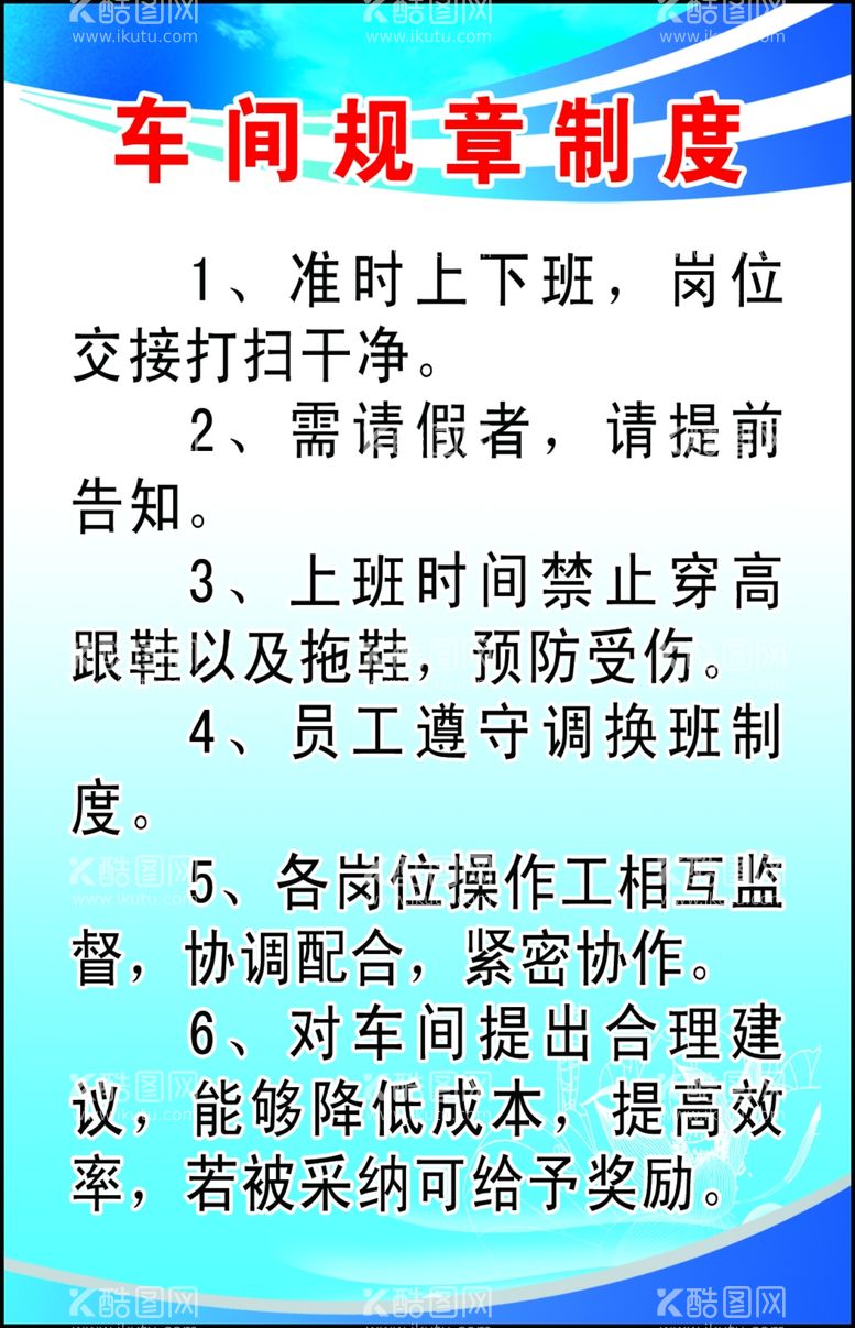 编号：71884103221214229579【酷图网】源文件下载-车间规章制度