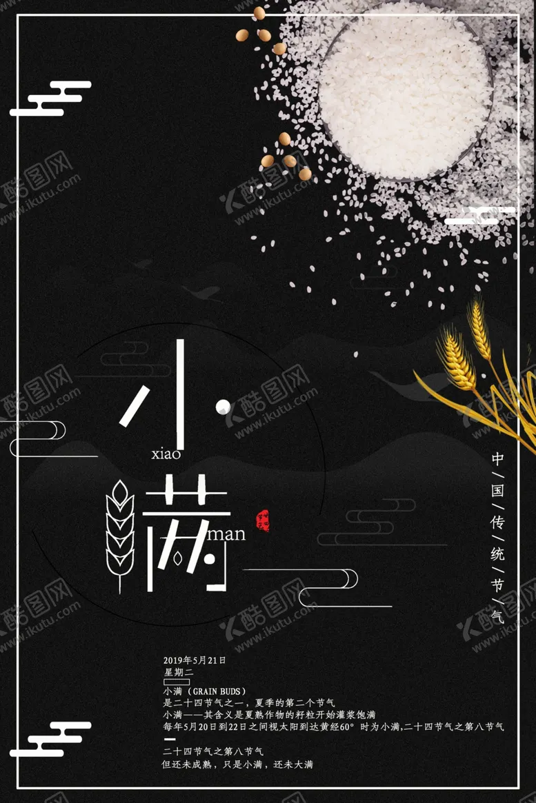编号：76880906300938065377【酷图网】源文件下载-小满节气海报