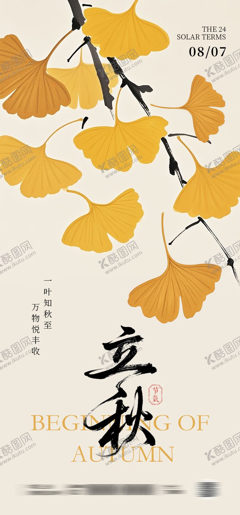 编号：89470308142212338291【酷图网】源文件下载-立秋节气系列海报