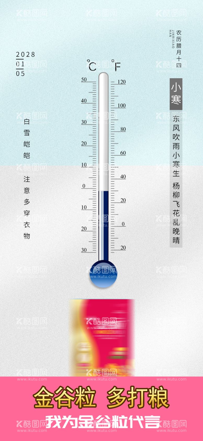 编号：56997812161521448027【酷图网】源文件下载-小寒海报