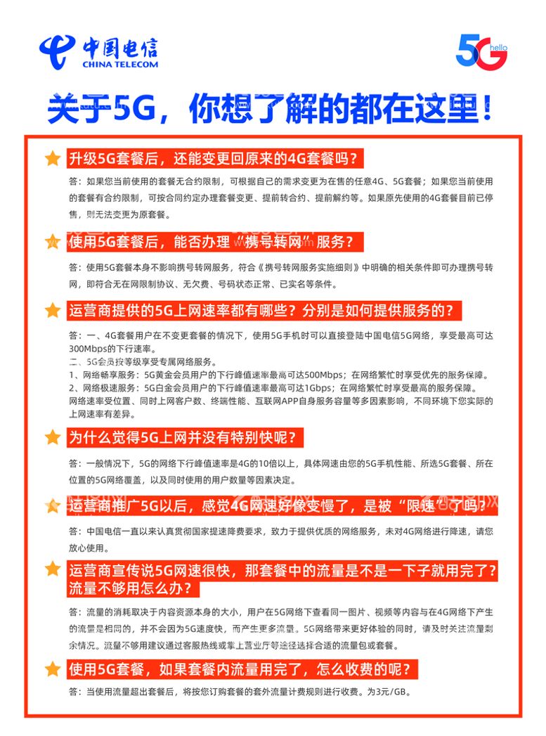 编号：32893302040325325277【酷图网】源文件下载-电信  5G 问答卡