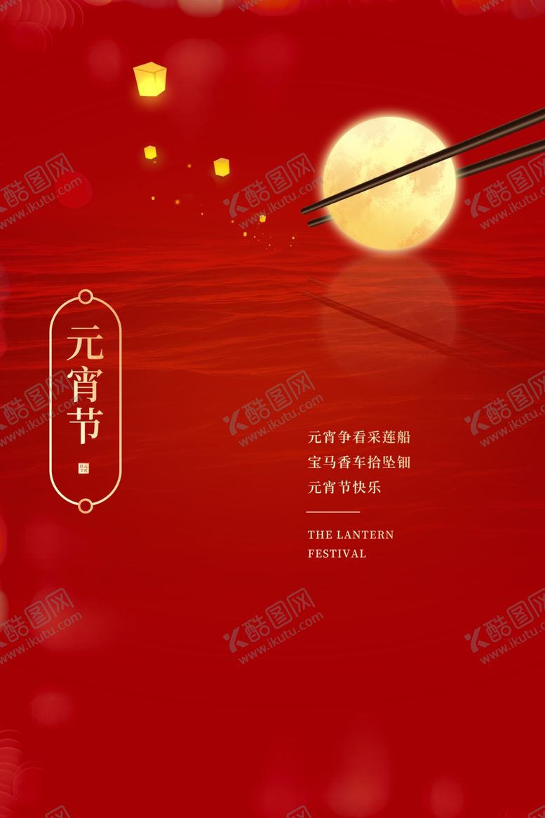 编号：22481607131058358537【酷图网】源文件下载-元宵节