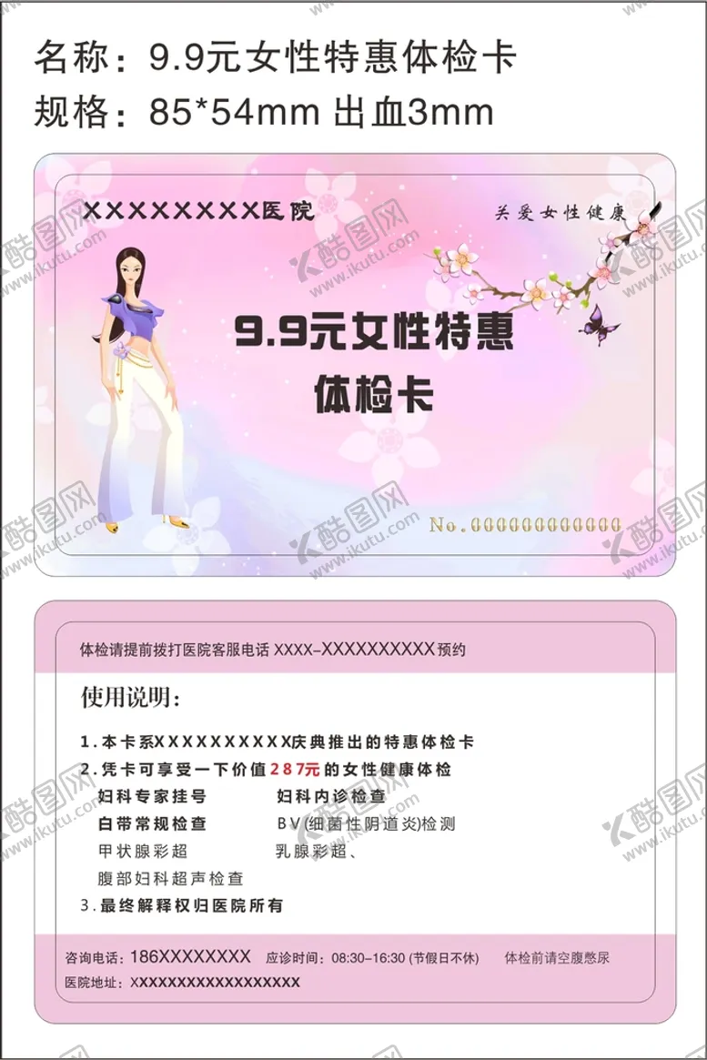 编号：35794810180529066545【酷图网】源文件下载-9.9元女性特惠体检卡