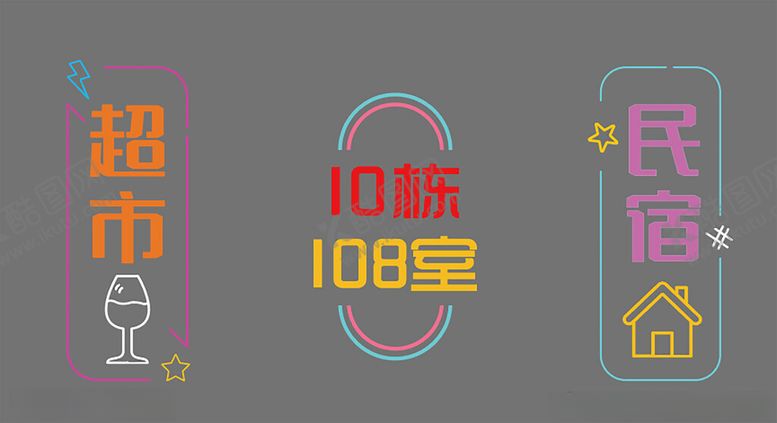 编号：15997402280859259482【酷图网】源文件下载-霓虹灯带