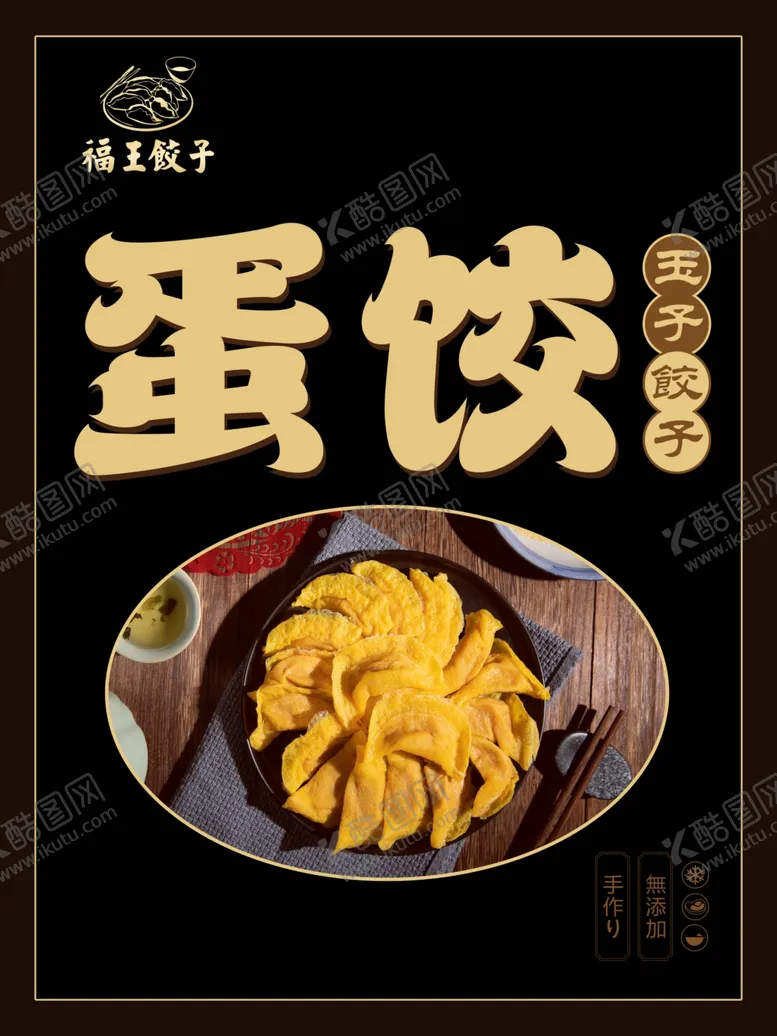 编号：69297112152303226456【酷图网】源文件下载-蛋饺