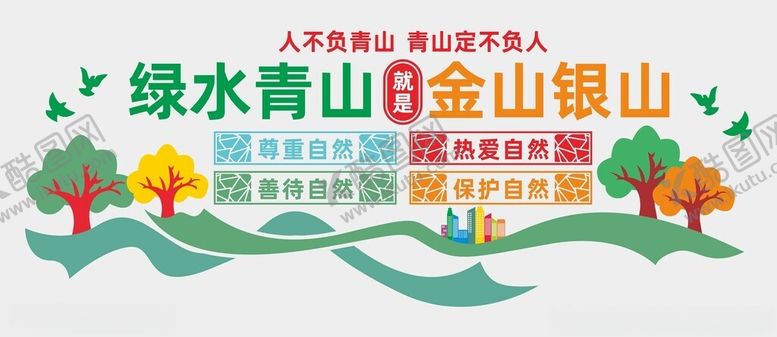 编号：98878402261231355362【酷图网】源文件下载-绿水青山文化墙