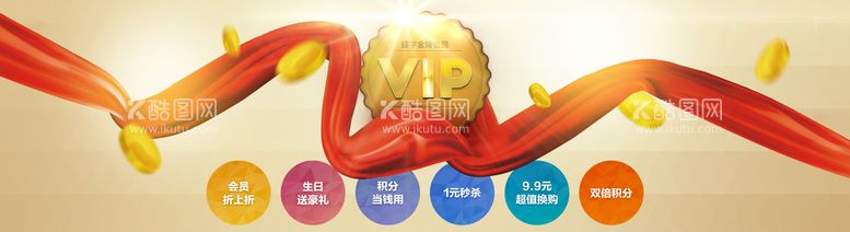 编号：65747610190442448574【酷图网】源文件下载-店铺VIP会员banner