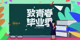 毕业季