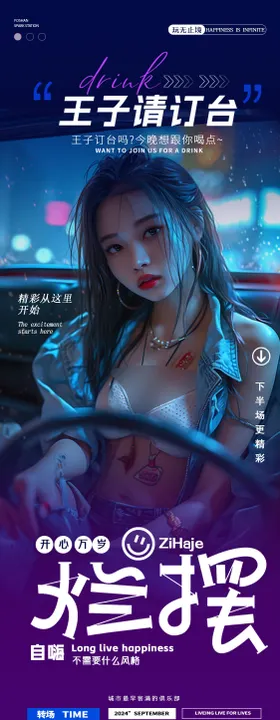 酒吧夜店邀约转场订台包厢海报