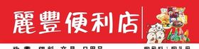 便利店门头