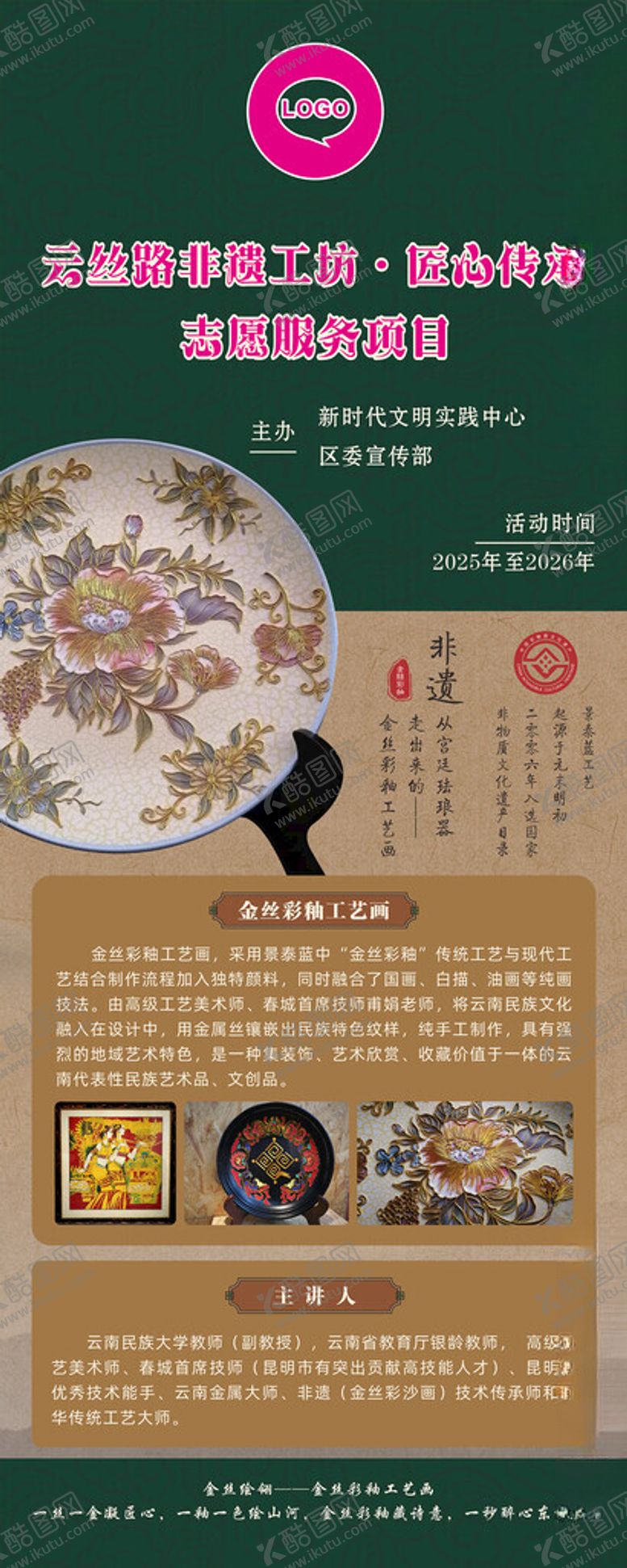 编号：91069311182156298243【酷图网】源文件下载-金丝彩釉非遗海报