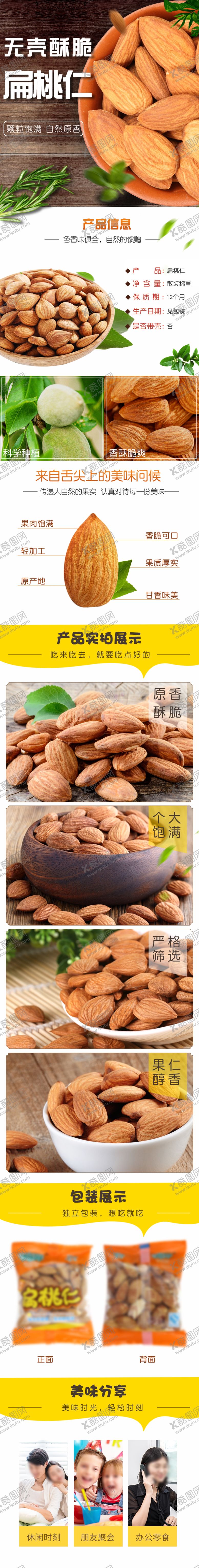 编号：78120807050138188099【酷图网】源文件下载-扁桃仁详情页