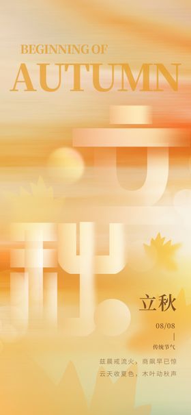 立秋地产海报展架画面图片
