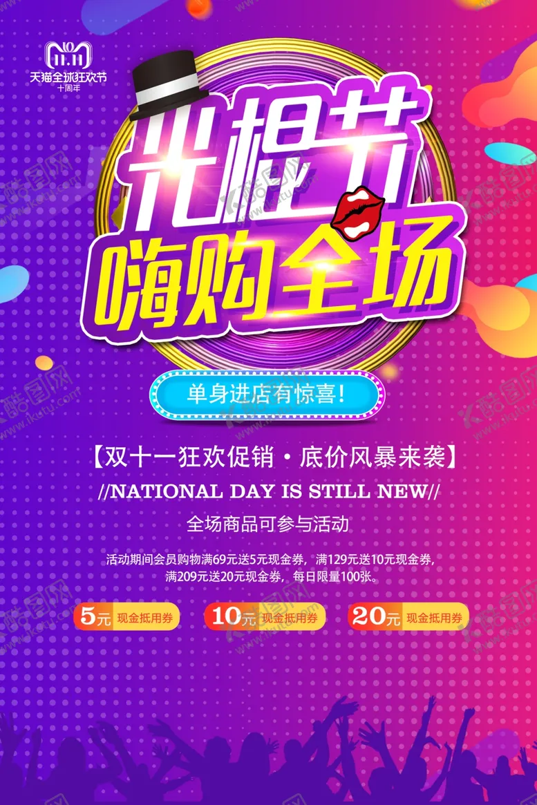 编号：77618906301612404183【酷图网】源文件下载-光棍节