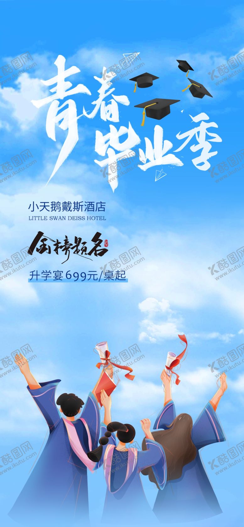 编号：72021105271220147016【酷图网】源文件下载-升学宴海报