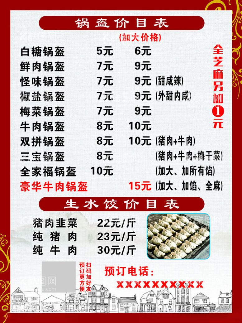 编号：54137012182224495128【酷图网】源文件下载-锅盔价目表