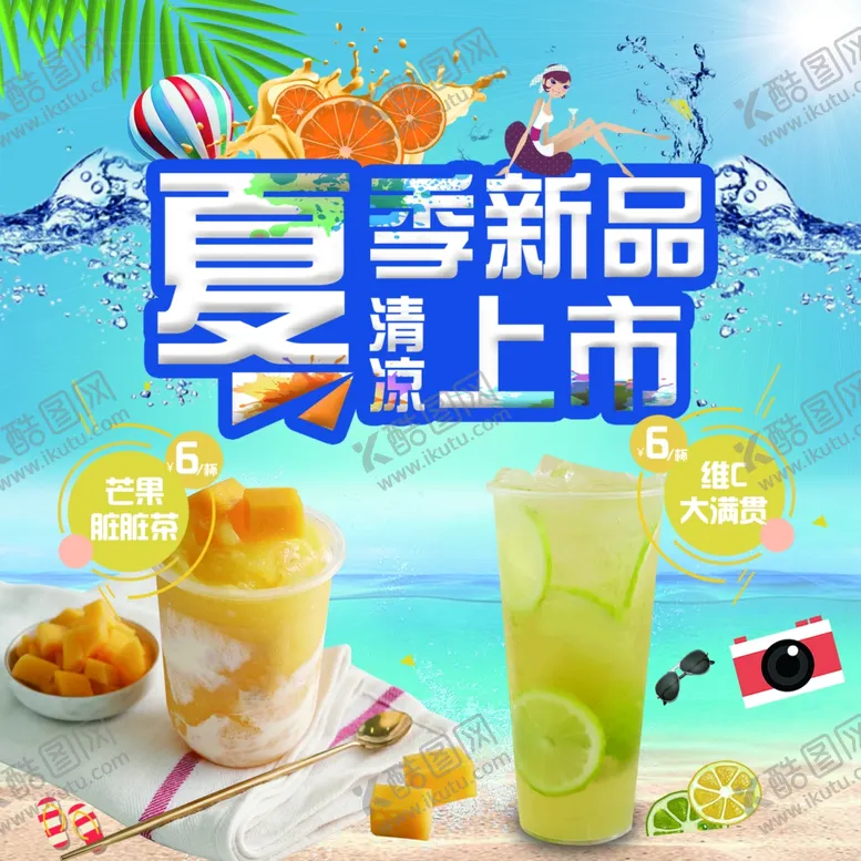 编号：97347807010208284794【酷图网】源文件下载-夏季新品饮料