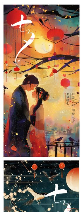 七夕节海报古风牛郎织女中国风
