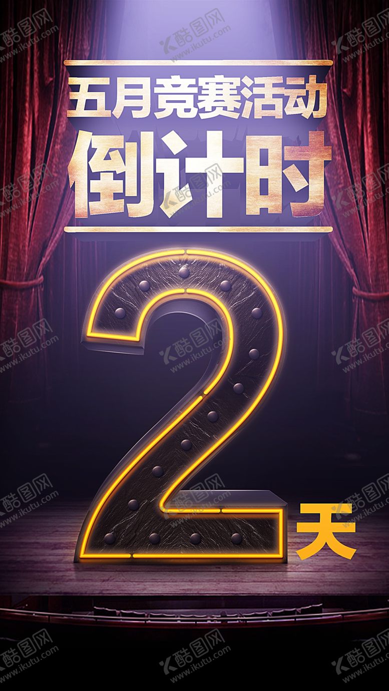 编号：11877105121835095215【酷图网】源文件下载-倒计时活动海报