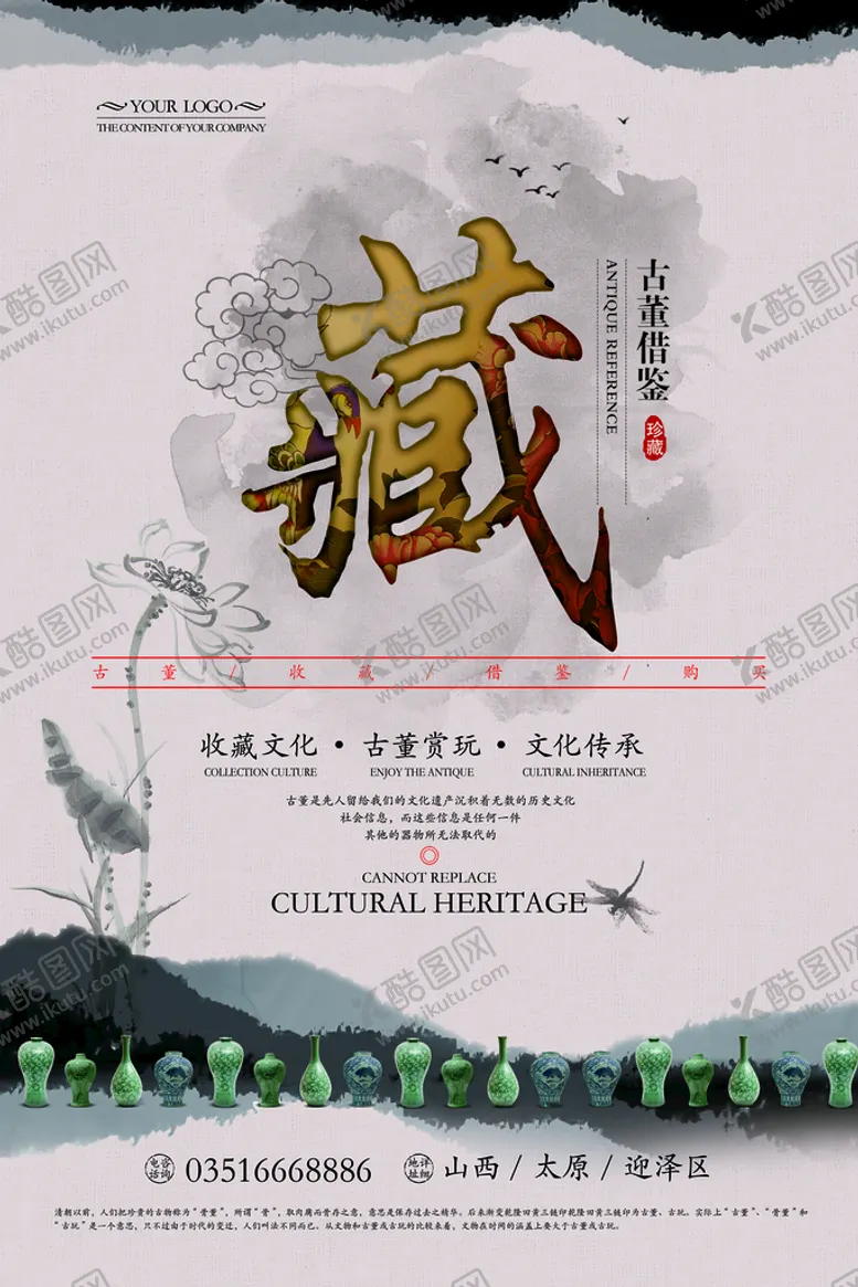 编号：06285910021703329860【酷图网】源文件下载-古玩海报