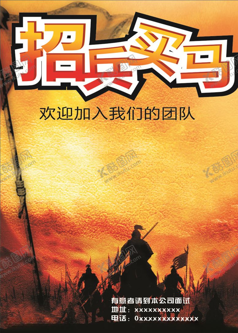 编号：81653610070406221777【酷图网】源文件下载-招兵买马
