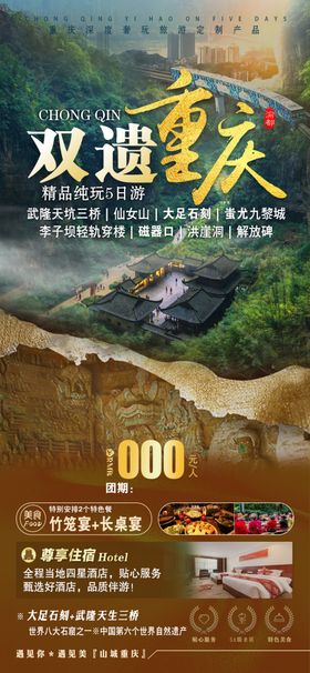 双遗重庆宣传海报